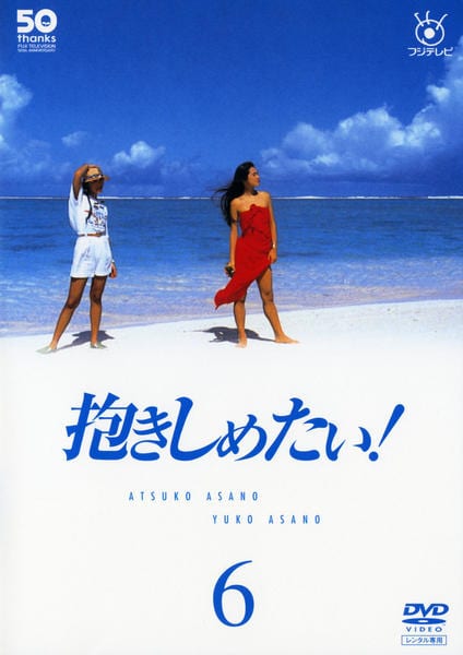 DVD「抱きしめたい! 6」作品詳細 GEO Online/ゲオオンライン