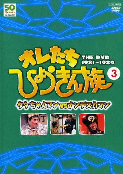 Amazon.co.jp: オレたちひょうきん族 THE DVD 1985~1989 FINAL