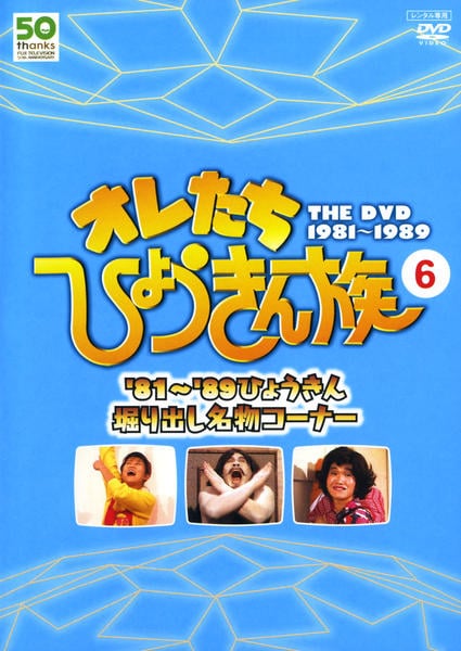 DVD「オレたちひょうきん族 THE DVD 6」作品詳細 - GEO Online