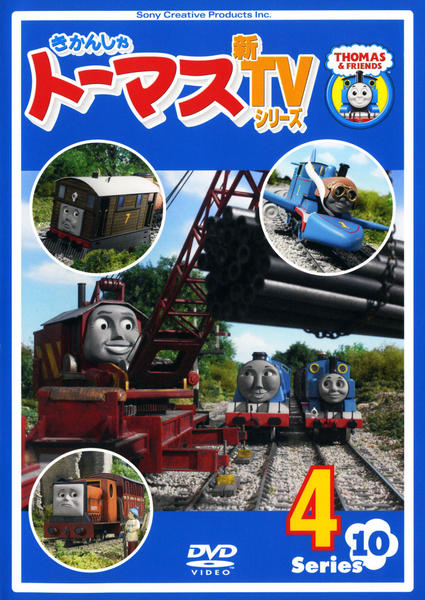 DVD「きかんしゃトーマス 新TVシリーズ 第10シリーズ 4」作品詳細