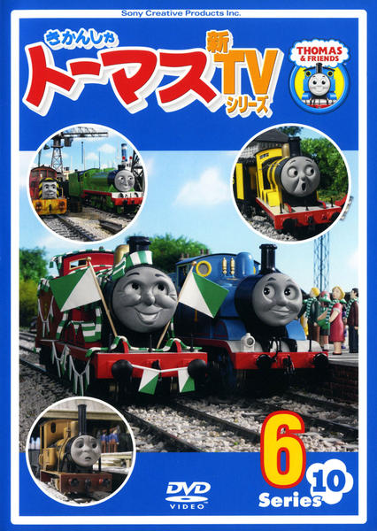 DVD「きかんしゃトーマス 新TVシリーズ 第10シリーズ 6」作品詳細