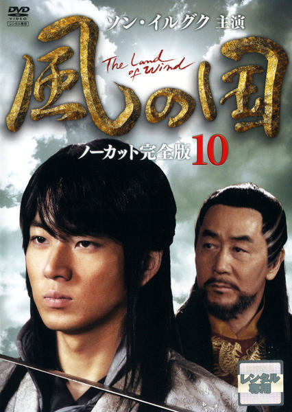 DVD「風の国 ノーカット完全版 第10巻」作品詳細 - GEO Online/ゲオ