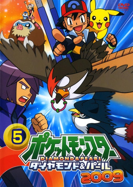 DVD「ポケットモンスター ダイヤモンド＆パール2009 第5巻」作品