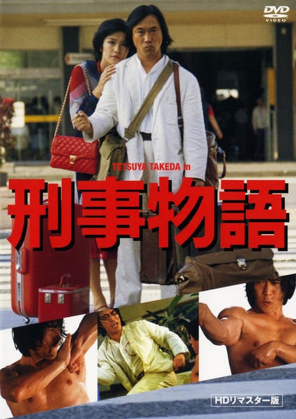 DVD「刑事物語」作品詳細 - GEO Online/ゲオオンライン