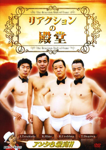 DVD「リアクションの殿堂」作品詳細 - GEO Online/ゲオオンライン
