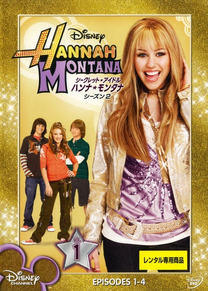 DVD「シークレット・アイドル ハンナ・モンタナ シーズン2 Vol．1