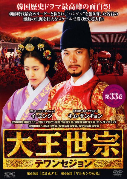 DVD「大王世宗 テワンセジョン 第33巻」作品詳細 - GEO Online/ゲオ