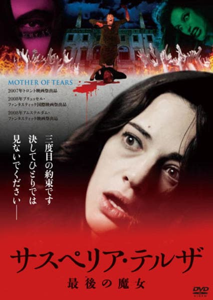 100％の保証 DVD「サスペリア・テルザ 最後の魔女」作品詳細 - GEO Online 洋画・外国映画