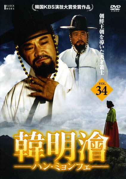 中古】韓 明? ハンミョンフェ~朝鮮王朝を導いた天才策士~DVD-BOX1 その他