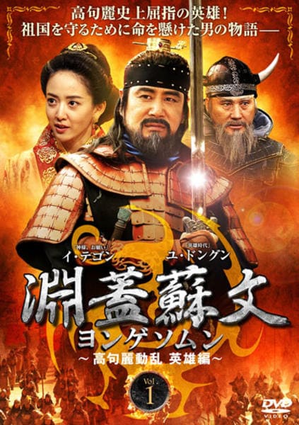 淵蓋蘇文 ヨンゲソムン～高句麗動乱 英雄編 DVD-BOX1・2・3　おまけつき DVD「淵蓋蘇文 ヨンゲソムン 高句麗動乱 英雄編 Vol．1」作品詳細