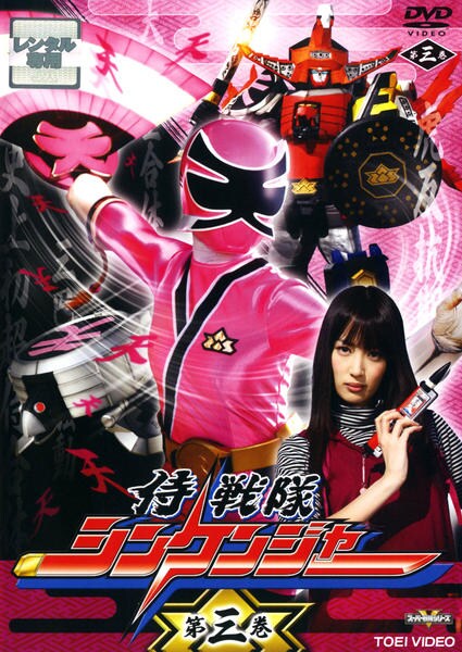DVD「侍戦隊シンケンジャー Vol．3」作品詳細 - GEO Online/ゲオ