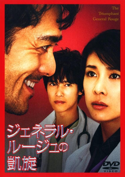 DVD「ジェネラル・ルージュの凱旋」作品詳細 - GEO Online/ゲオオンライン
