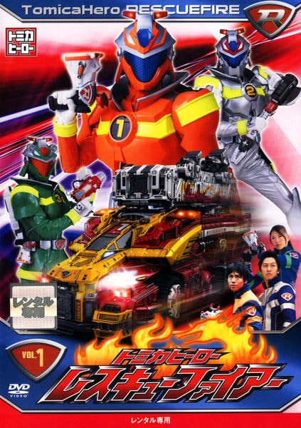 DVD「トミカヒーロー レスキューファイアー VOL．1 ＜初回版