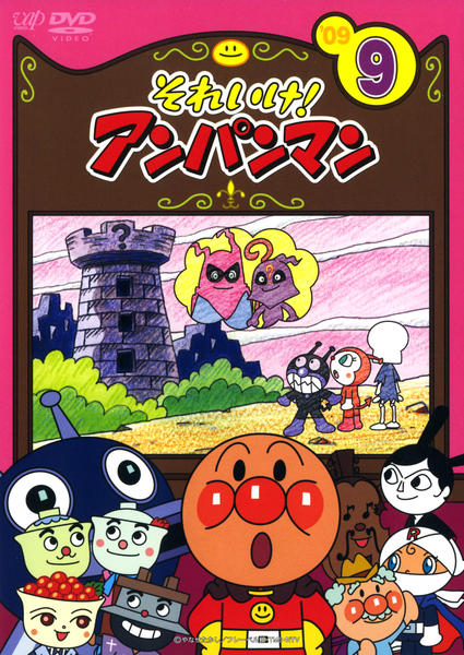 DVD「それいけ！アンパンマン09 9」作品詳細 - GEO Online/ゲオ