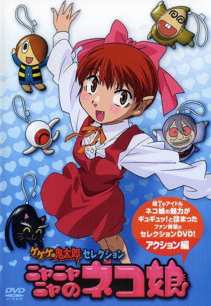 ねこ娘ゲゲゲの鬼太郎DVD初回生産版限定特典100周年書き下ろし記念色紙 DVD「ゲゲゲの鬼太郎 セレクション 「ニャニャニャのネコ娘