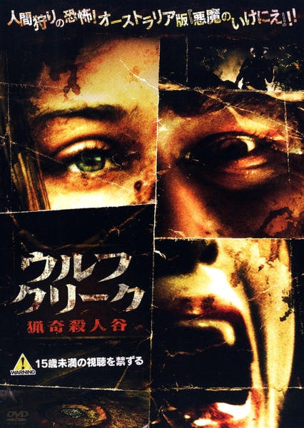 【廃盤】ウルフクリーク 猟奇殺人谷 DVD ホラー グロテスク サイコキラー DVD「ウルフクリーク 猟奇殺人谷」作品詳細 - GEO Online/ゲオオンライン