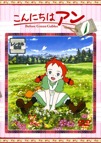 DVD「こんにちは アン Before Green Gables 1」作品