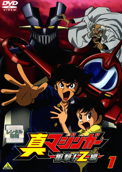 DVD「真マジンガー 衝撃！Z編 1」作品詳細 - GEO Online/ゲオオンライン