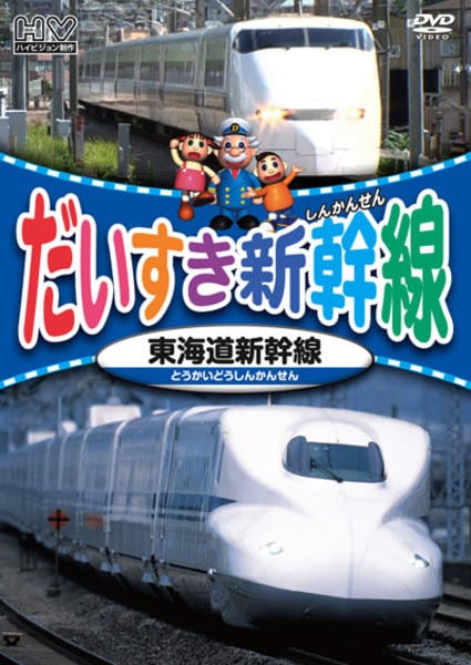 DVD「だいすき新幹線 東海道新幹線」作品詳細 - GEO Online/ゲオオンライン