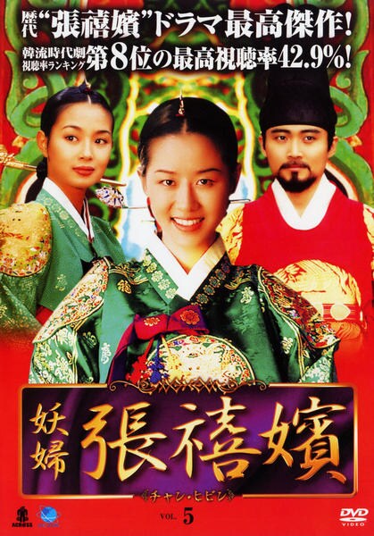 DVD「妖婦 張禧嬪 Vol．5」作品詳細 - GEO Online/ゲオオンライン