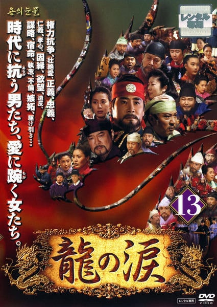 龍の涙 無料視聴 龍の涙 ノーカット完全版 38 [レンタル落ち 龍