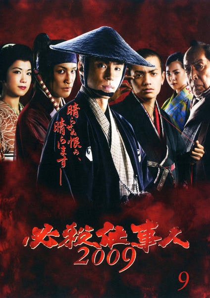 必殺仕事人 2009 全11巻＋SP2巻　DVD レンタル DVD「必殺仕事人2009 9」作品詳細 - GEO Online/ゲオオンライン