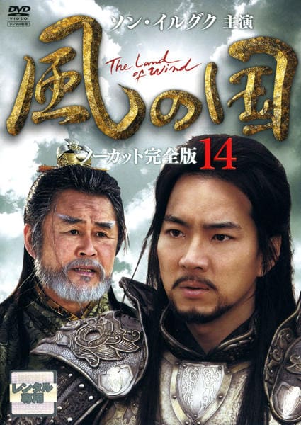 DVD「風の国 ノーカット完全版 第１４巻」作品詳細 - GEO Online/ゲオオンライン