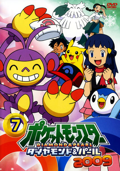 DVD「ポケットモンスター ダイヤモンド＆パール2009 第7巻」作品