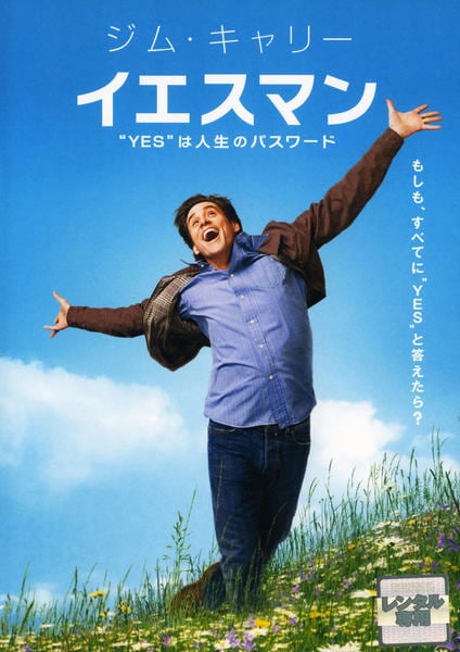 イエスマン 「YES」は人生のパスワードのジャケット写真