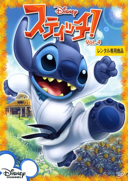 スティッチ　おまとめ DVD「スティッチ！ Vol．4」作品詳細 - GEO Online/ゲオオンライン
