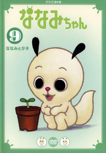 DVD「ななみちゃん 9 ななみとタネ」作品詳細 - GEO Online/ゲオ