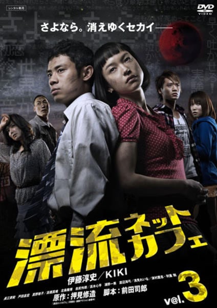 DVD「漂流ネットカフェ 3」作品詳細 - GEO Online/ゲオオンライン