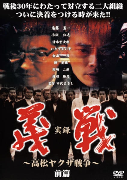 DVD「実録 義戦 ～高松ヤクザ戦争～ 前篇」作品詳細 - GEO Online/ゲオ