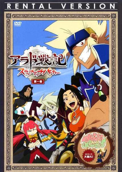 DVD「アラド戦記 スラップアップパーティー 第1巻」作品詳細 - GEO