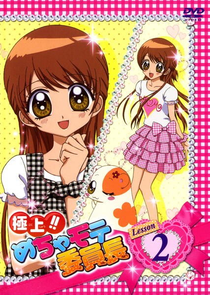 DVD「極上！！ めちゃモテ委員長 Lesson 2」作品詳細 - GEO