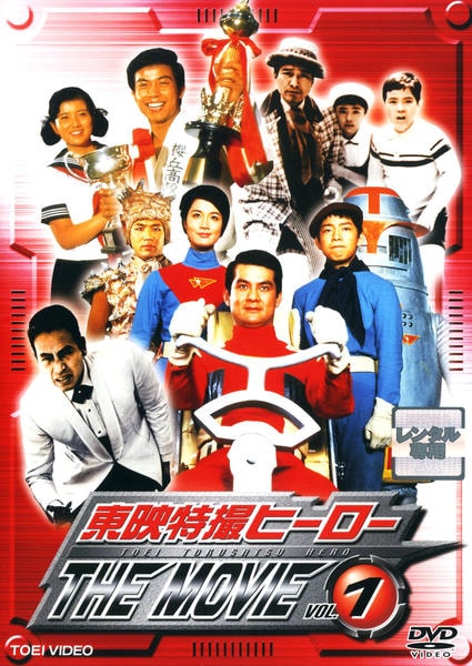 DVD「東映特撮ヒーロー THE MOVIE VOL．1」作品詳細 - GEO