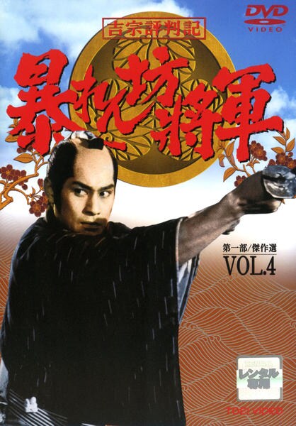 DVD「暴れん坊将軍 第一部 傑作選 VOL．4」作品詳細 - GEO Online