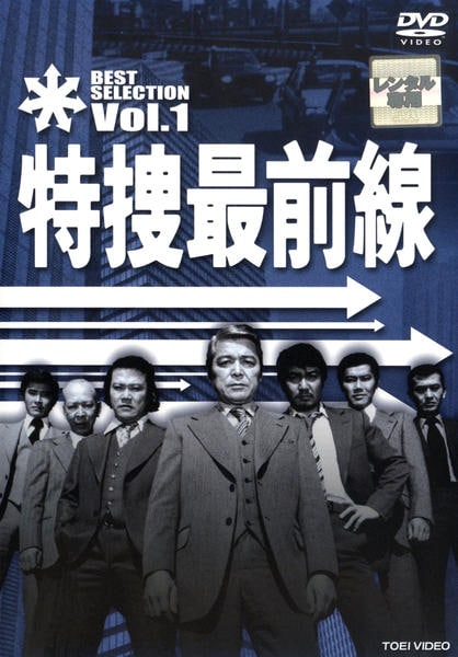 DVD「特捜最前線 BEST SELECTION VOL．1」作品詳細