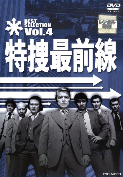 DVD「特捜最前線 BEST SELECTION VOL．4」作品詳細
