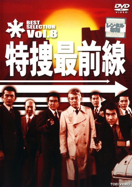DVD「特捜最前線 BEST SELECTION VOL．8」作品詳細