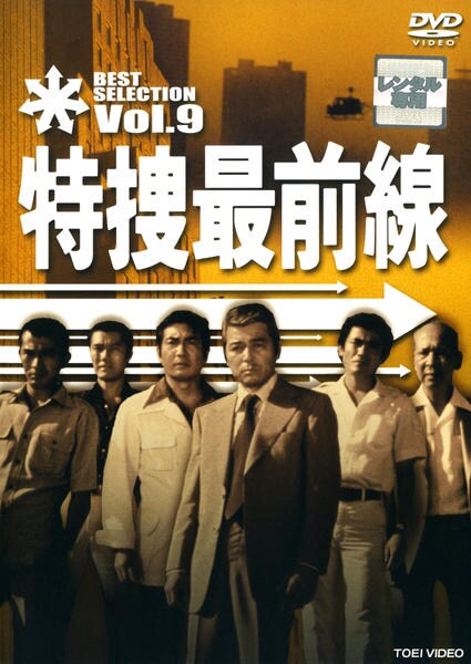 DVD「特捜最前線 BEST SELECTION VOL．9」作品詳細