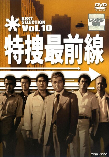 DVD「特捜最前線 BEST SELECTION VOL．10」作品詳細