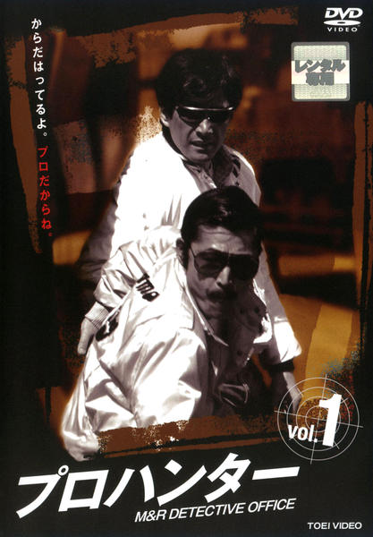 DVD「プロハンター VOL．1」作品詳細 - GEO Online/ゲオオンライン