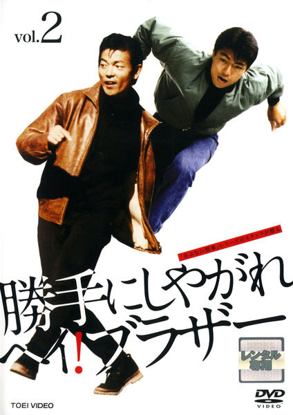 勝手にしやがれヘイ！ブラザー No.1,2,3 勝手にしやがれヘイ! ブラザー VOL.2 [DVD] 【公式通販】