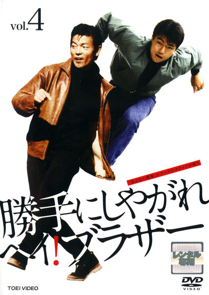 勝手にしやがれ ヘイ!ブラザー DVD レンタルアップ DVD「勝手にしやがれヘイ！ブラザー VOL．4」作品詳細 - GEO