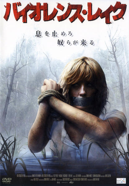 DVD「バイオレンス・レイク」作品詳細 - GEO Online/ゲオオンライン