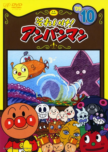 DVD「それいけ！アンパンマン09 10」作品詳細 - GEO Online/ゲオ