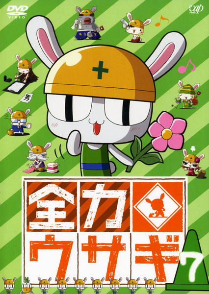 DVD「全力ウサギ Vol．7」作品詳細 - GEO Online/ゲオオンライン