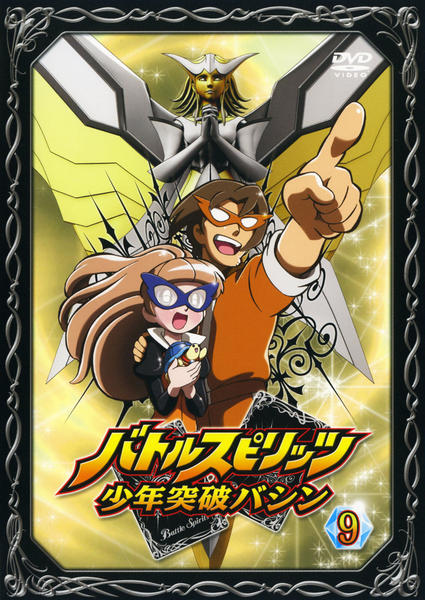 DVD「バトルスピリッツ 少年突破バシン 9」作品詳細 - GEO Online