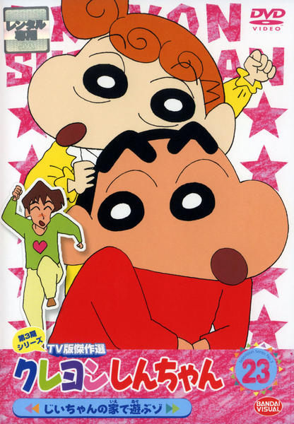 映画 クレヨンしんちゃん DVD DVD「クレヨンしんちゃん TV版傑作選 第3期シリーズ 23」作品詳細
